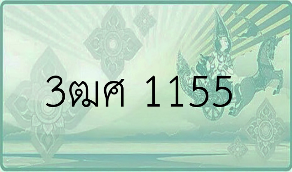 3ฒศ 1155